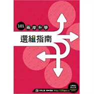 升學主義：兩岸升學選組指南