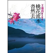 桃花流水沓然去：王鼎鈞散文別集