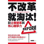 不改革，就淘汰!談企業變革與核心競爭力