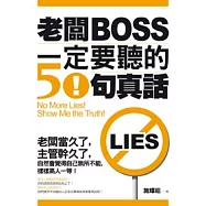 老闆一定要聽的50句真話