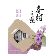 眷村之戀