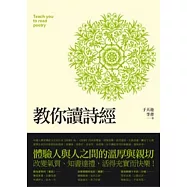 教你讀詩經