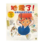 地震了!這個時候該怎麼辦?