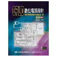 CPLD數位電路設計：使用MAX+pluxⅡ應用篇(附範例系統光碟片)