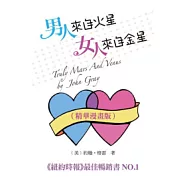 男人來自火星，女人來自金星(精華漫畫版)