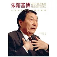 朱鎔基傳：朱鎔基與現代中國的轉型