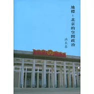 地標：北京的空間政治