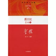 舊日紅：董橋集