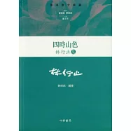 四時山色：林行止集