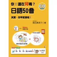 你!還在背嗎?日語50音：其實你早就會啦!(25K+2CD)