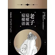 老子這樣說，這樣活