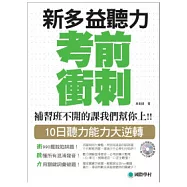 NEW TOEIC 新多益聽力考前衝刺：補習班不開的課我們幫你上!! 10日聽力能力大逆轉(附MP3)