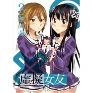虛擬女友 3
