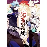 鬼事顧問 參 蚩尤齒