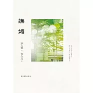 嫵媚(增訂新版)