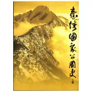 臺灣國家公園史2001-2010(上下2冊不分售軟精裝)