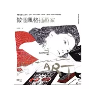 做個風格插畫家：為你的畫風找到成功路徑，學會征服川久保玲、ZARA、WALL PAPER、VOGUE、APPLE、GOOGLE的手繪力