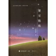 繁星點點(精裝)：2011苗栗縣文學集文學家作品集