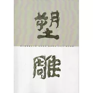 國立臺灣藝術大學美術學院雕塑學系2011師生美展專刊