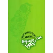 臺灣爬爬go：瀕危及本土動物困境與保育教育專輯(兩棲爬蟲篇)