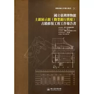國立臺灣博物館土銀展示館(勸業銀行舊廈)古蹟修復工程工作報告書