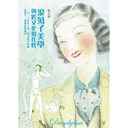 浪蕩子美學與跨文化現代性：一九三○年代上海、東京及巴黎的浪蕩子、漫遊者與譯者