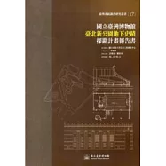 國立臺灣博物館臺北新公園地下史蹟探勘計畫報告書(臺博系統調查研究叢書17)