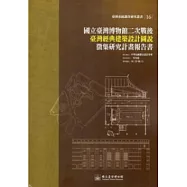 國立臺灣博物館二次戰後臺灣經典建築設計圖說徵集研究計畫報告書(臺博系統調查研究叢書16)