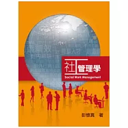 社工管理學 第一版 2012年