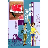 神明的傳聲筒 3