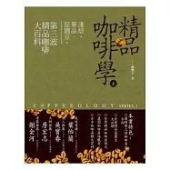精品咖啡學(上)淺焙、單品、莊園豆，第三波精品咖啡大百科