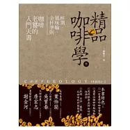 精品咖啡學(下)杯測、風味輪、金杯準則，咖啡老饕的入門天書