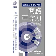 商務單字力(本書為搶救上班族 商務字彙嚴選1000口袋書版)朗讀MP3版【書+1MP3朗讀光碟】