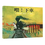 喂!下車：大手牽小手(2版)