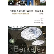 從巴洛克新古典主義到第一代綠建築：柏克萊大學城百年建築風雲錄