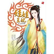 娃娃王妃 5 封咒再啟(完)