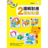 邏輯對應 2歲貼貼書