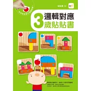 邏輯對應 3歲貼貼書