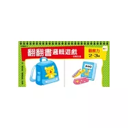 2-3歲 翻翻書邏輯遊戲：日常生活+觀察力