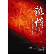 熱情四十年：玉漢欽門訓牧會的心路歷程