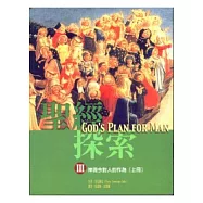 聖經探索(III)神現今對人的作為(上)