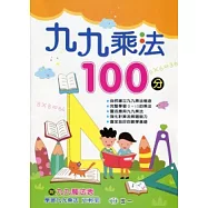 九九乘法100分