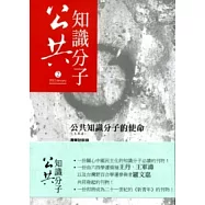 公共知識分子：公共知識分子的使命 第二期