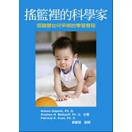 搖籃裡的科學家：認識嬰幼兒早期的學習歷程