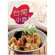 台南小吃：創業開店賺大錢(二版一刷)