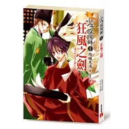 少年陰陽師(貳拾柒)狂風之劍