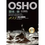靈魂之藥：奧修教你最簡單有效的103種身心放鬆法(附奧修演講DVD及典藏卡)