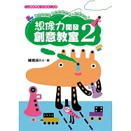 想像力開發創意教室 2