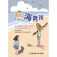 再見!海男孩