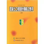 混凝土工程設計規範之應用(土木404-100)(上冊)